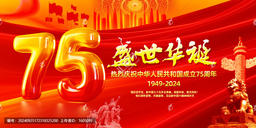 國(guó)慶75周年