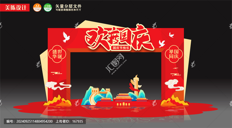 國慶節大門美陳