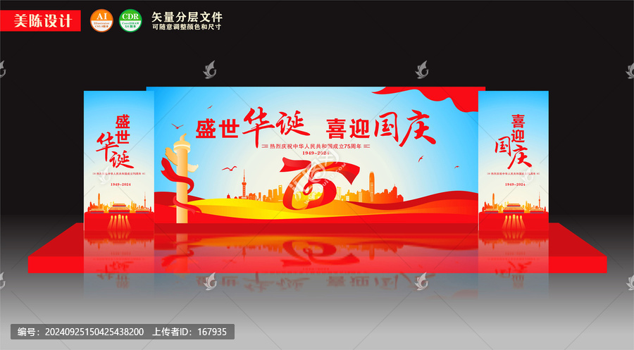 國慶節(jié)舞臺美陳