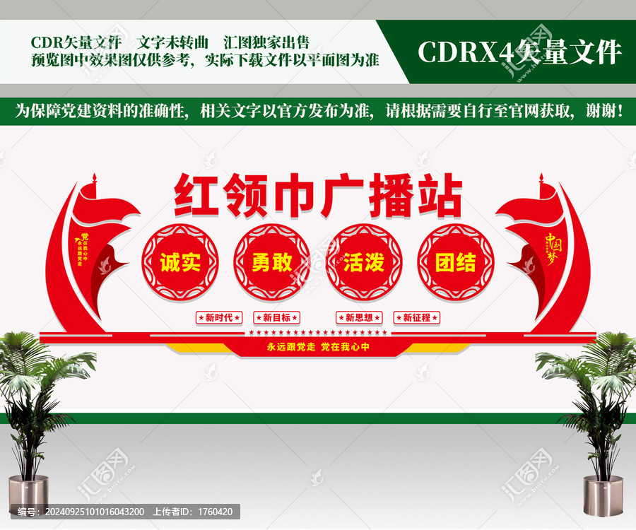 紅領巾廣播站文化墻