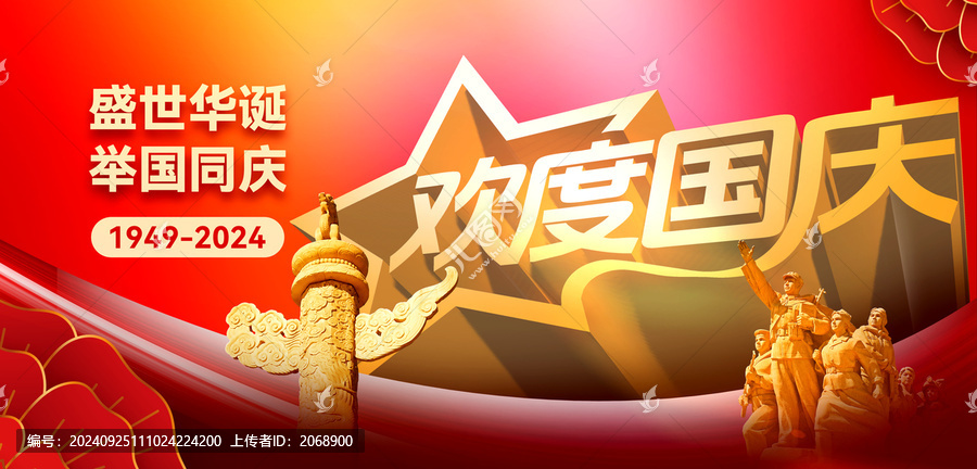 國慶節(jié)海報