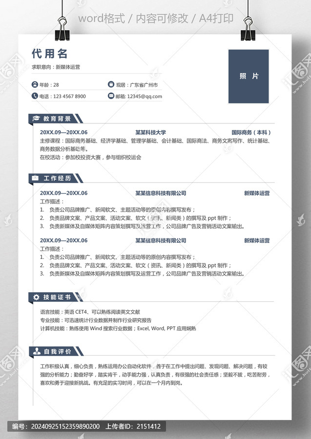 個(gè)人簡(jiǎn)歷通用求職簡(jiǎn)歷新媒體運(yùn)營(yíng)