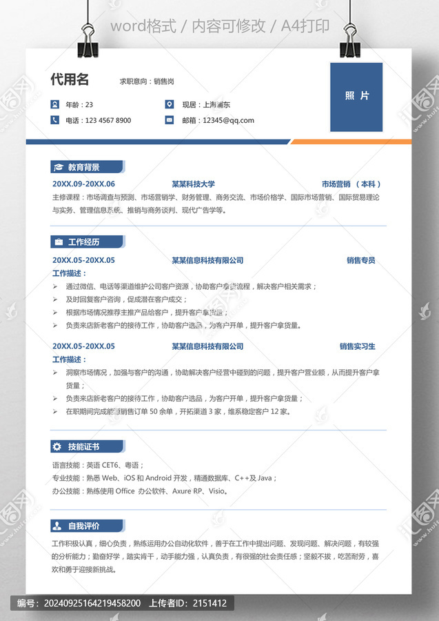 個(gè)人簡(jiǎn)歷通用求職簡(jiǎn)歷銷售崗