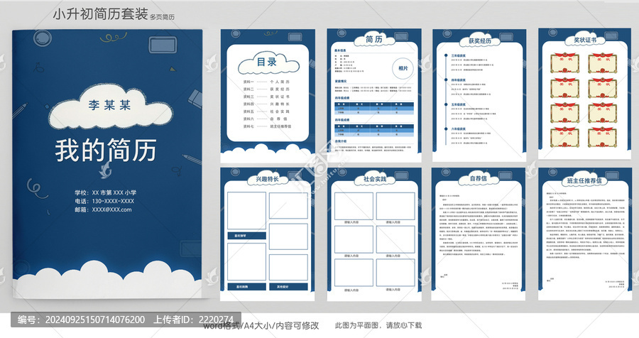 手繪學(xué)生小升初簡歷套裝模板