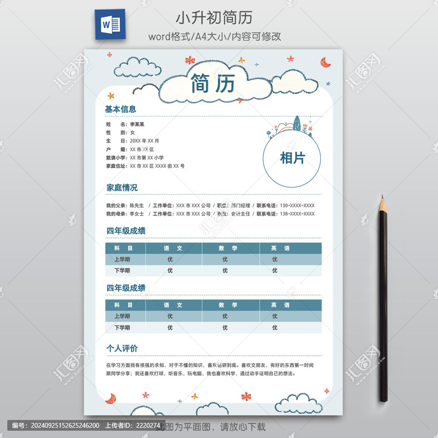 手繪學(xué)生小升初簡歷單頁學(xué)生簡歷