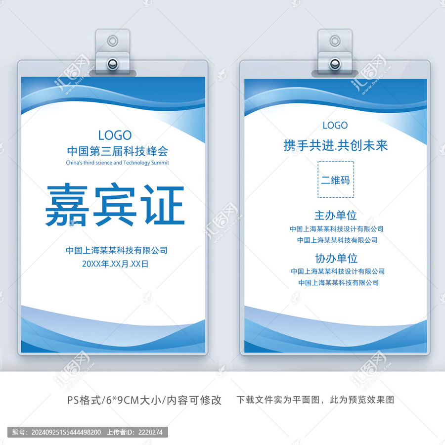 簡(jiǎn)約藍(lán)色嘉賓證工作牌模板