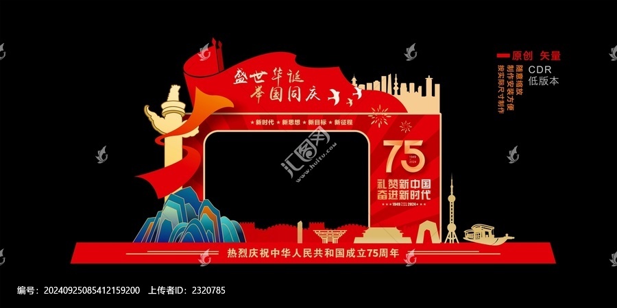 國(guó)慶拍照相框