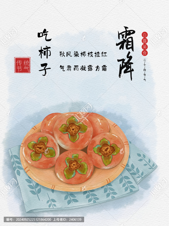 系列專輯二十四節(jié)氣美食霜降插畫