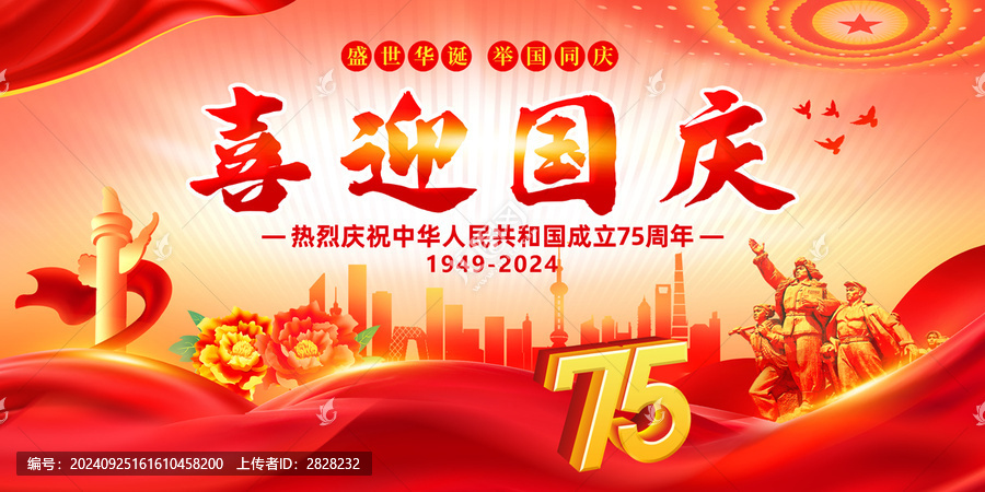 喜迎國慶