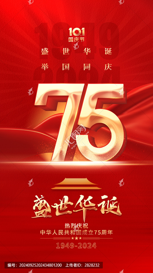 國慶75周年海報