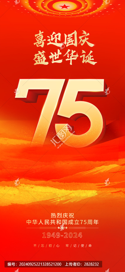 國慶75周年