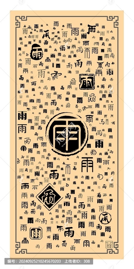 雨字合集