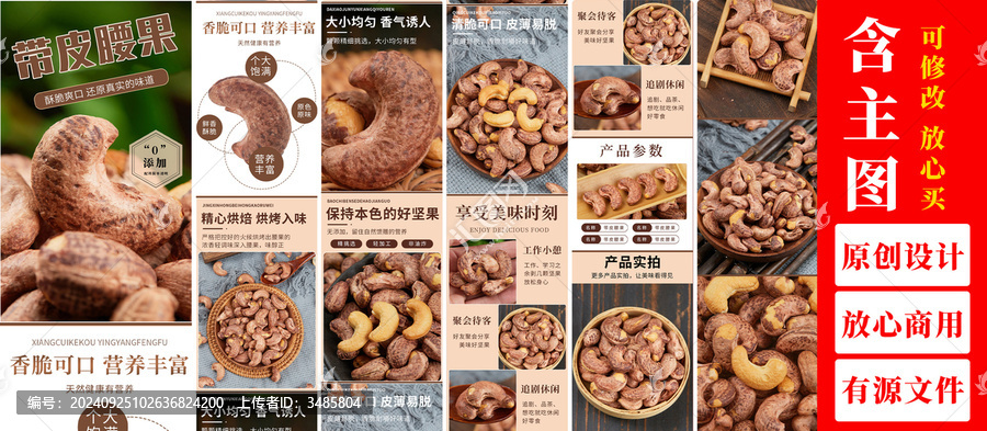 帶皮腰果詳情頁