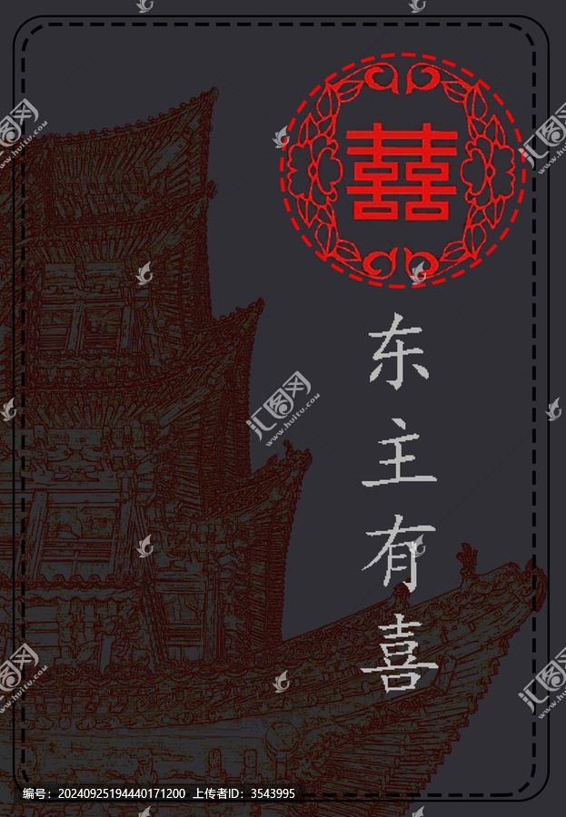 國潮紅雙喜東主有喜主題設(shè)計