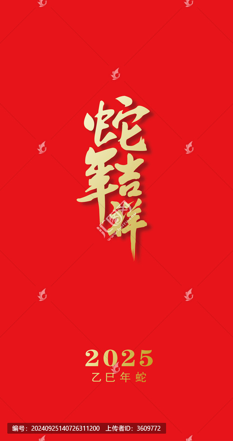 蛇年吉祥2025