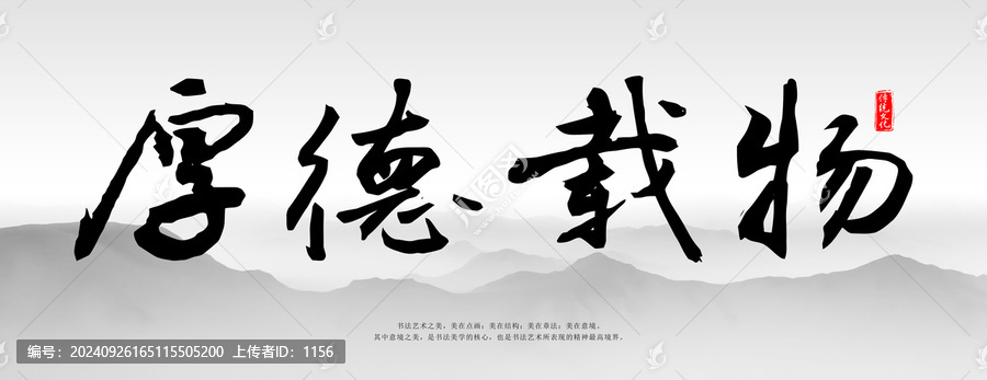 厚德載物書法字