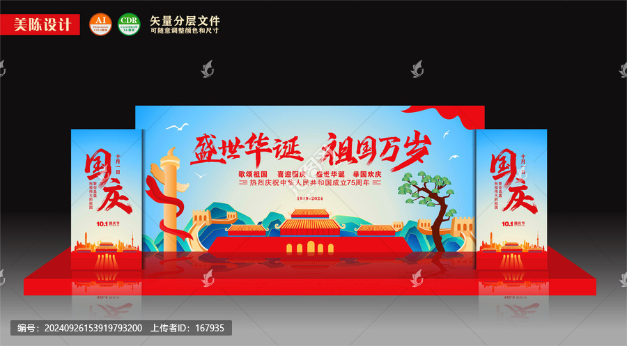 國(guó)慶節(jié)舞臺(tái)美陳