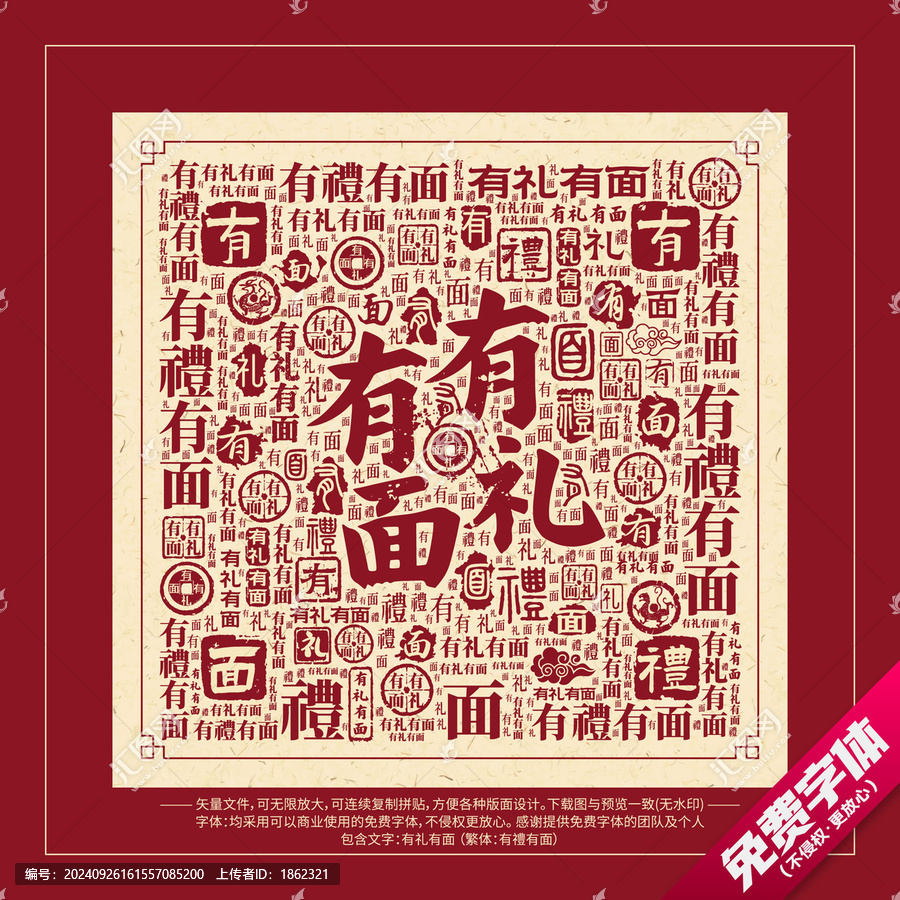 有禮有面