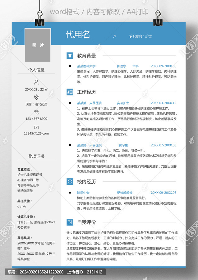 個(gè)人簡(jiǎn)歷通用求職簡(jiǎn)歷醫(yī)護(hù)護(hù)士