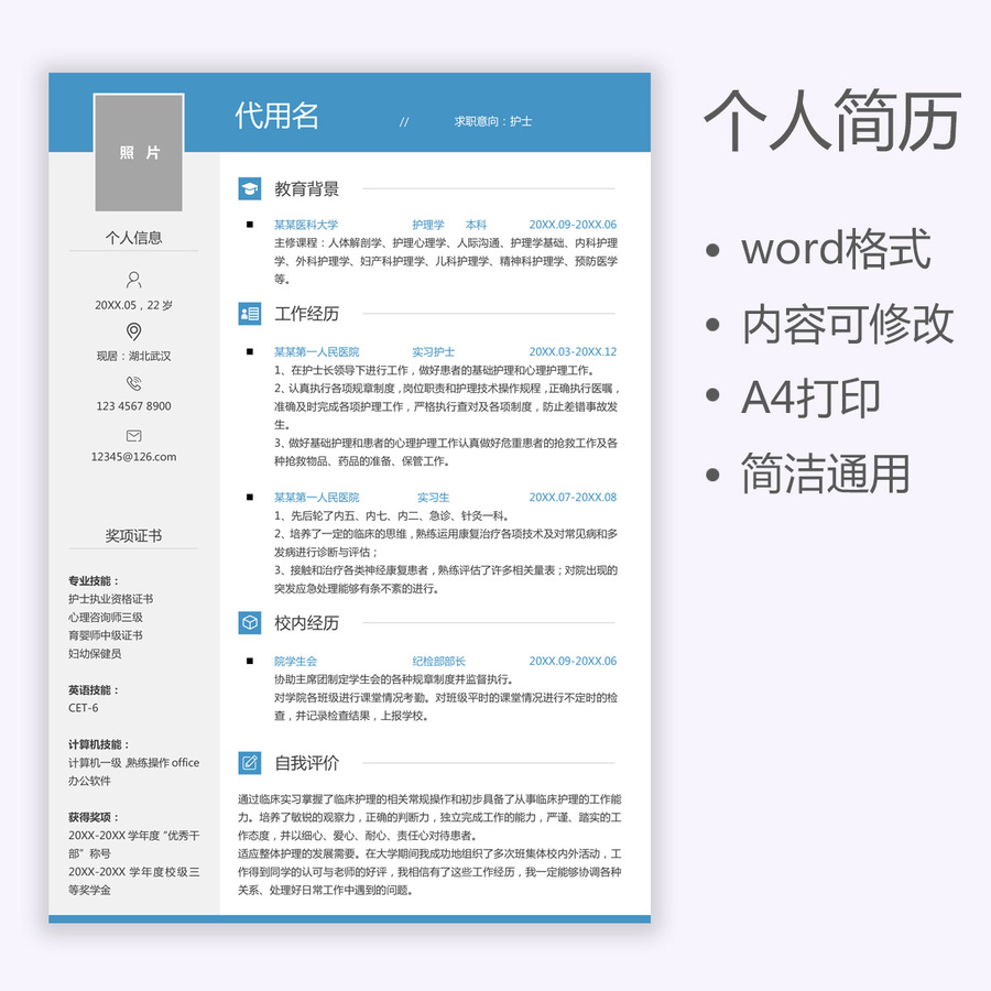 個(gè)人簡(jiǎn)歷通用求職簡(jiǎn)歷醫(yī)護(hù)護(hù)士