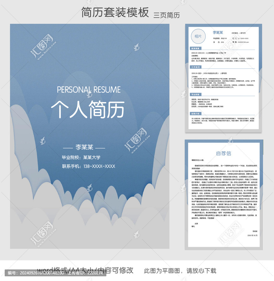 簡(jiǎn)約人事個(gè)人簡(jiǎn)歷套裝模板