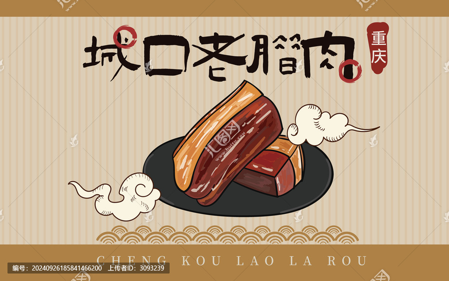 手繪城口老臘肉