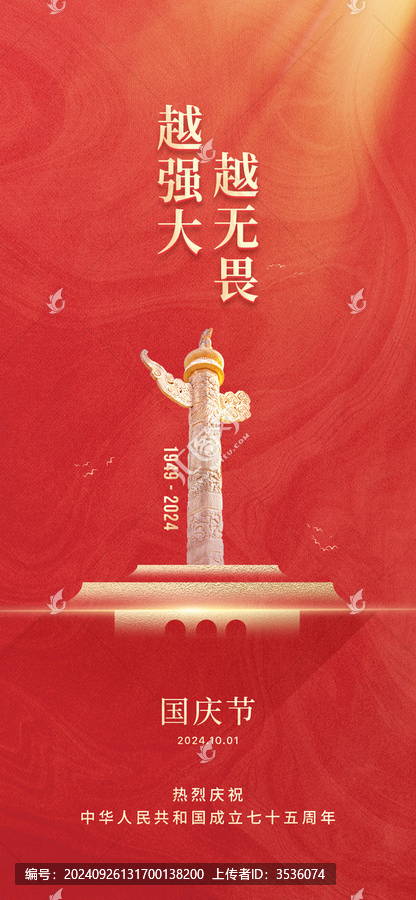 國(guó)慶節(jié)海報(bào)