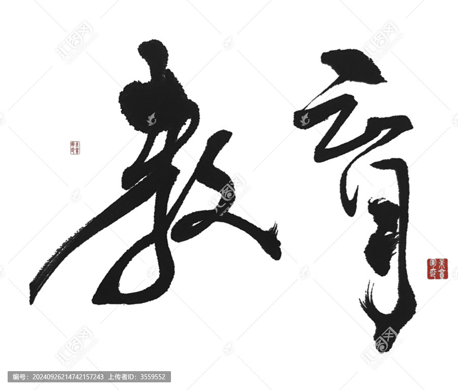 教育
