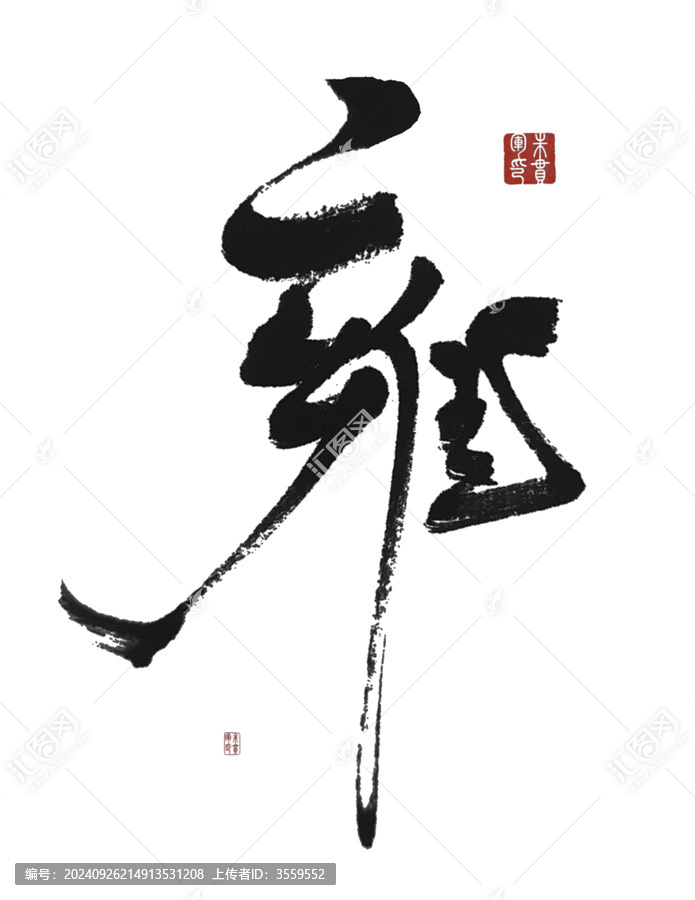 雍