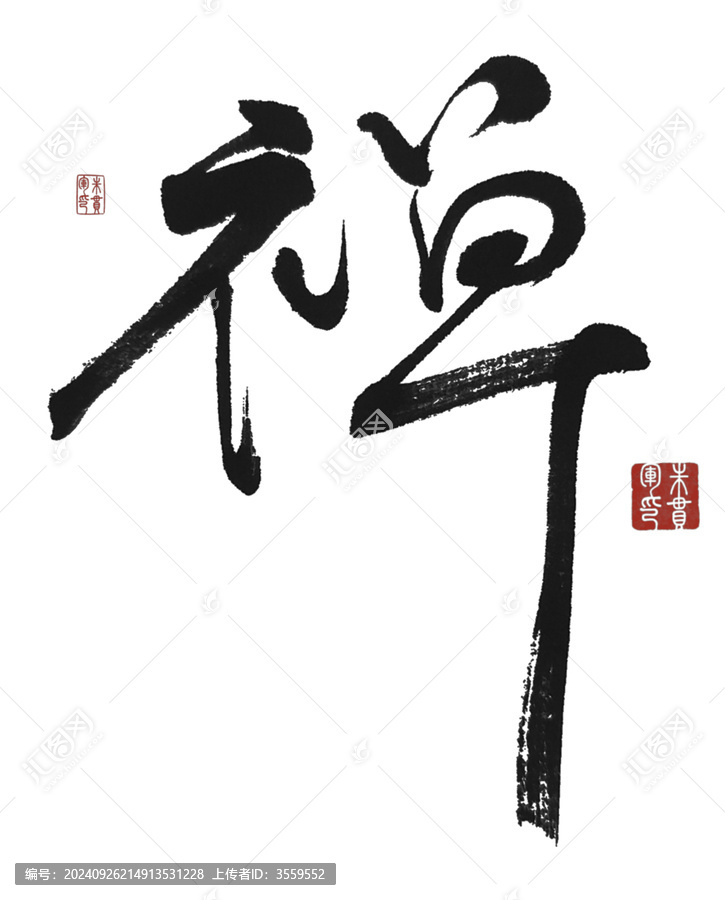 禪