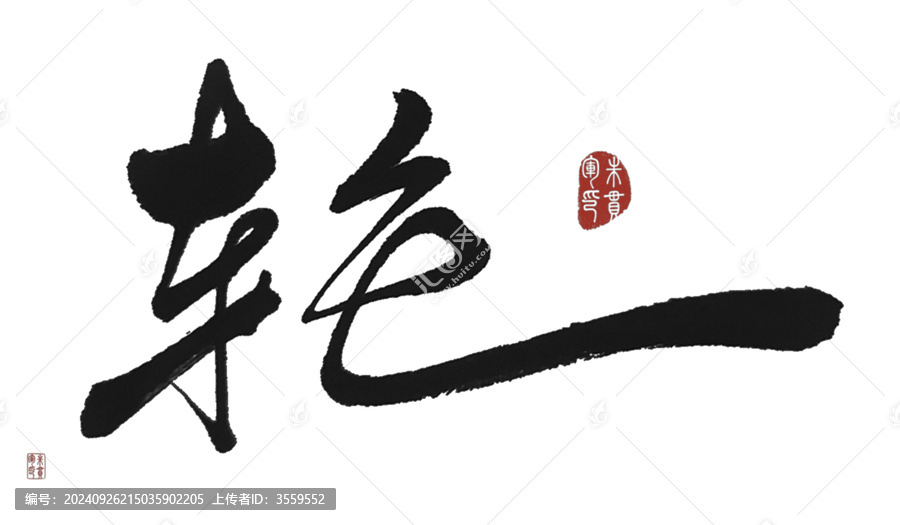 輪