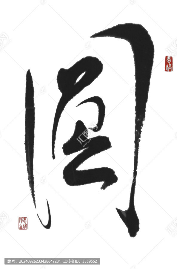 圓