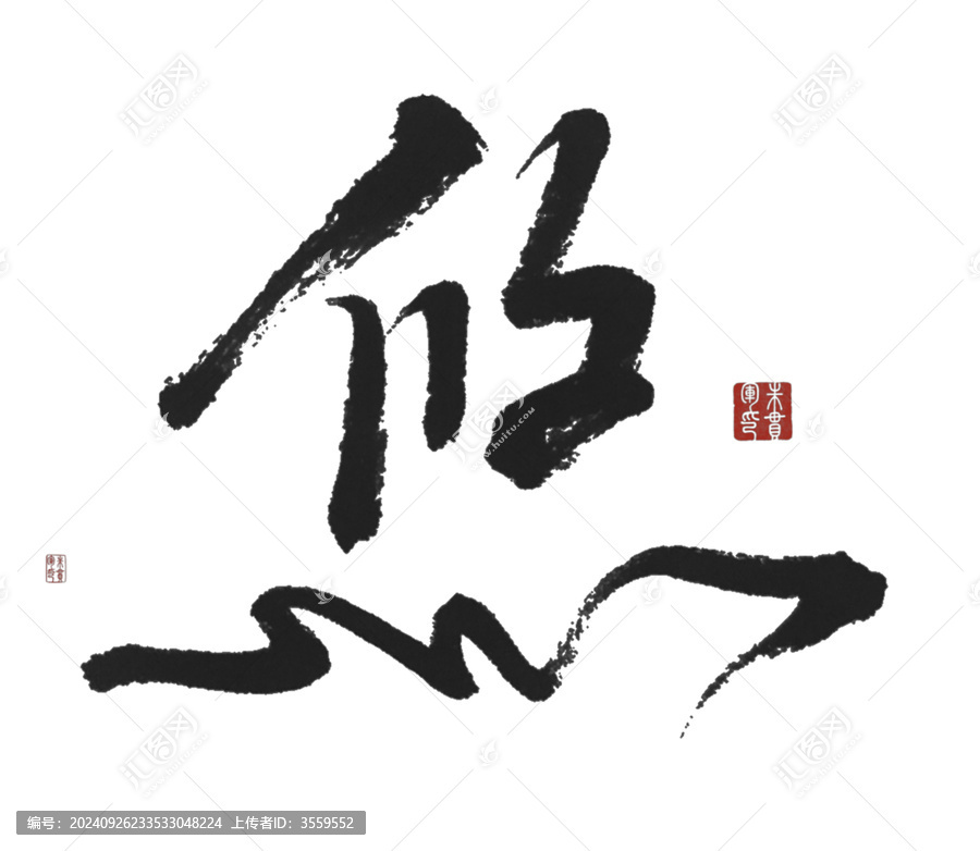 悠
