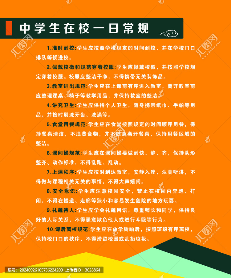 中學(xué)生在校一日常規(guī)
