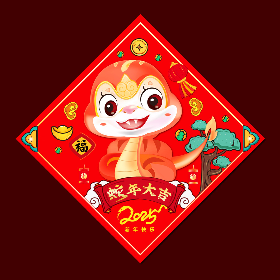 蛇年