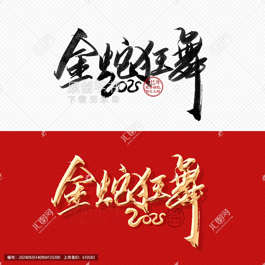 金蛇狂舞