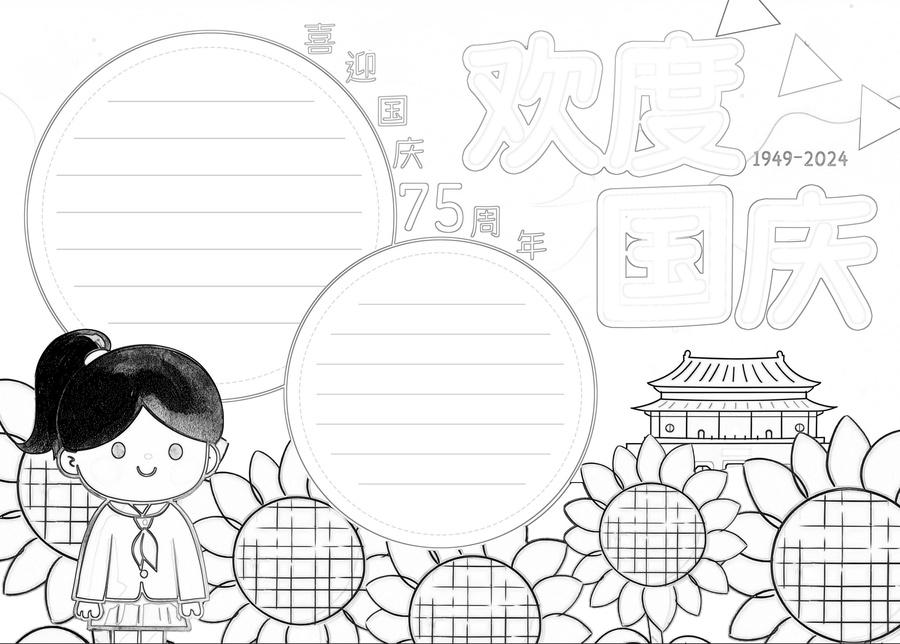 國(guó)慶節(jié)手抄報(bào)卡通向日葵小報(bào)