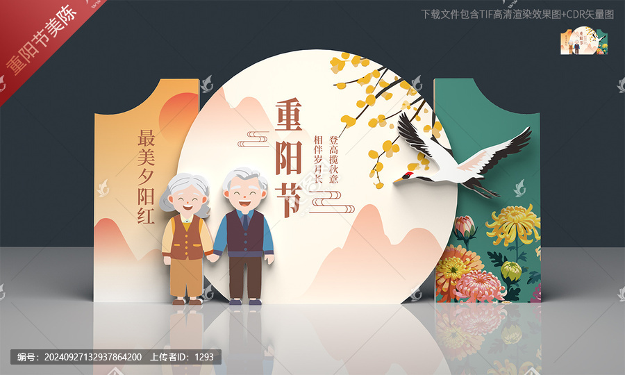 重陽節(jié)美陳