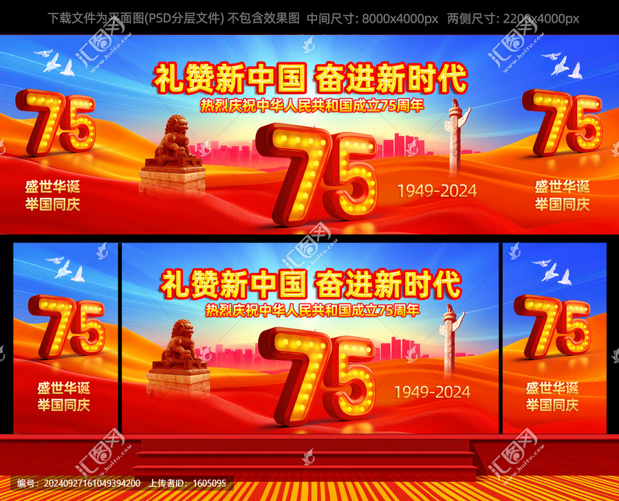 國慶節(jié)75周年舞臺背景