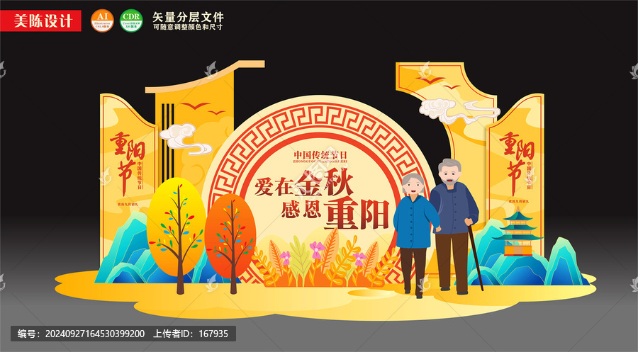 重陽節(jié)美陳