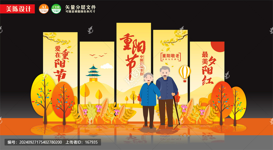 重陽(yáng)節(jié)美陳