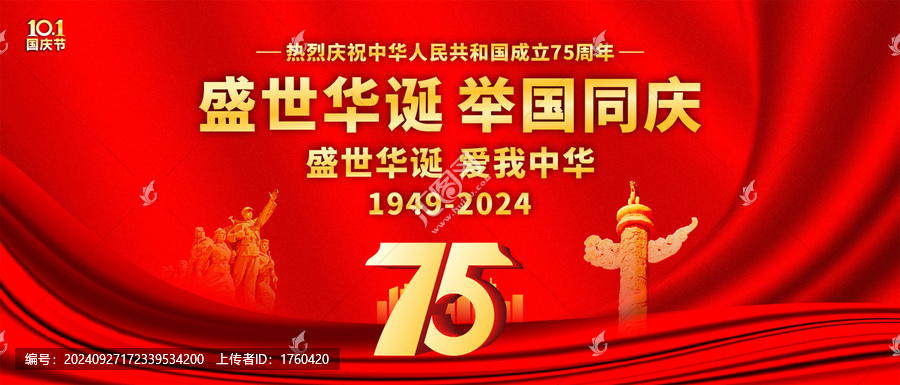 國慶75周年展板