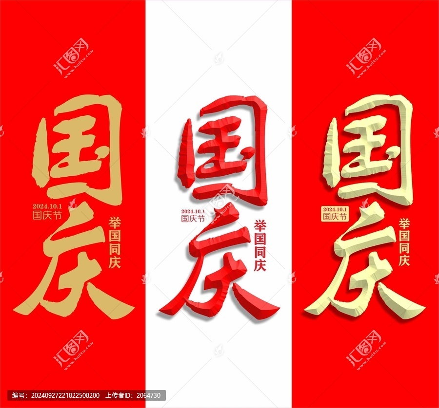 國慶字設(shè)計(jì)