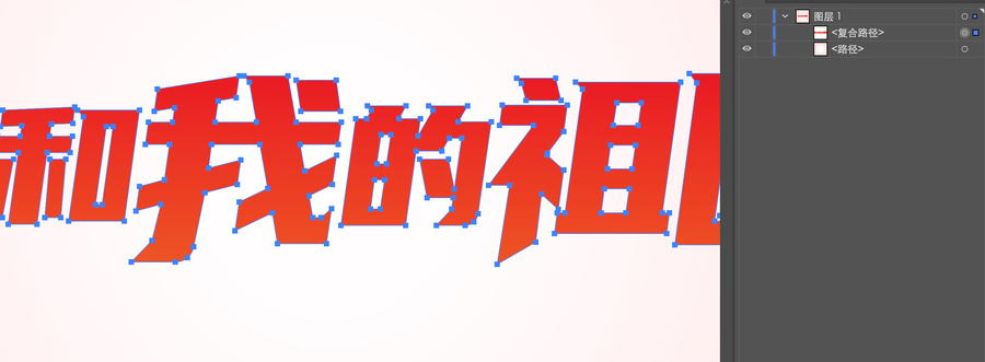 我和我的祖國(guó)矢量文字貼紙