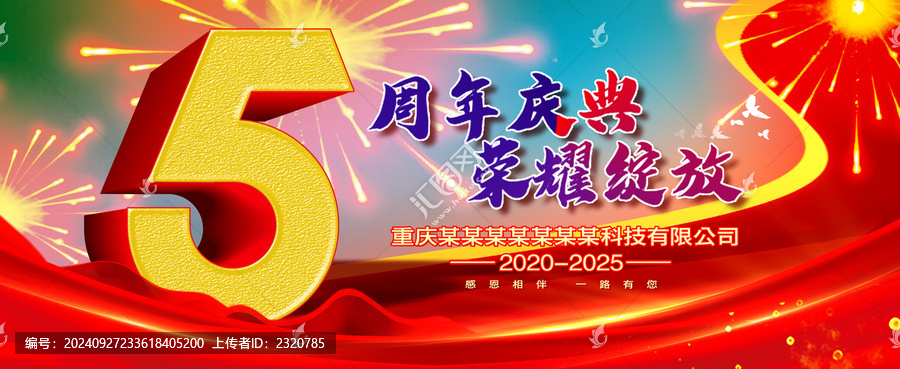 五周年慶典
