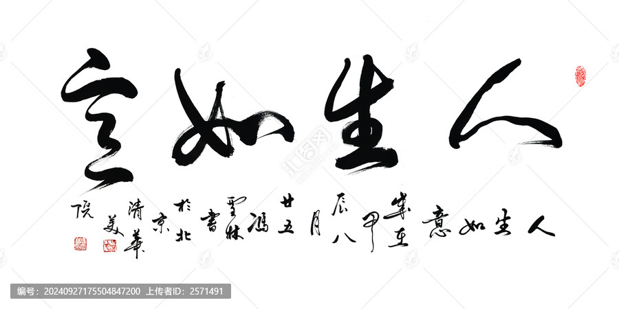 人生如意書法作品人生如意毛筆字