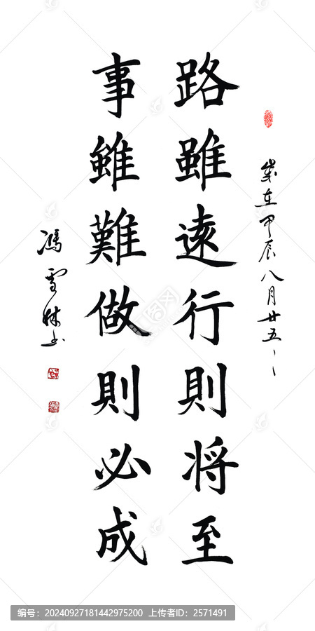 路雖遠行則將至事雖難做則必成
