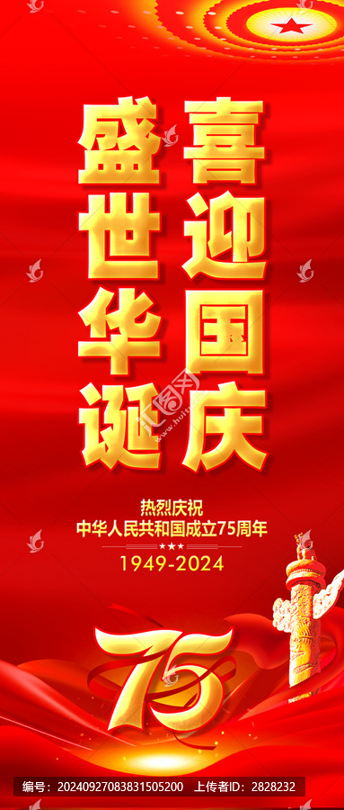 國慶75周年展架