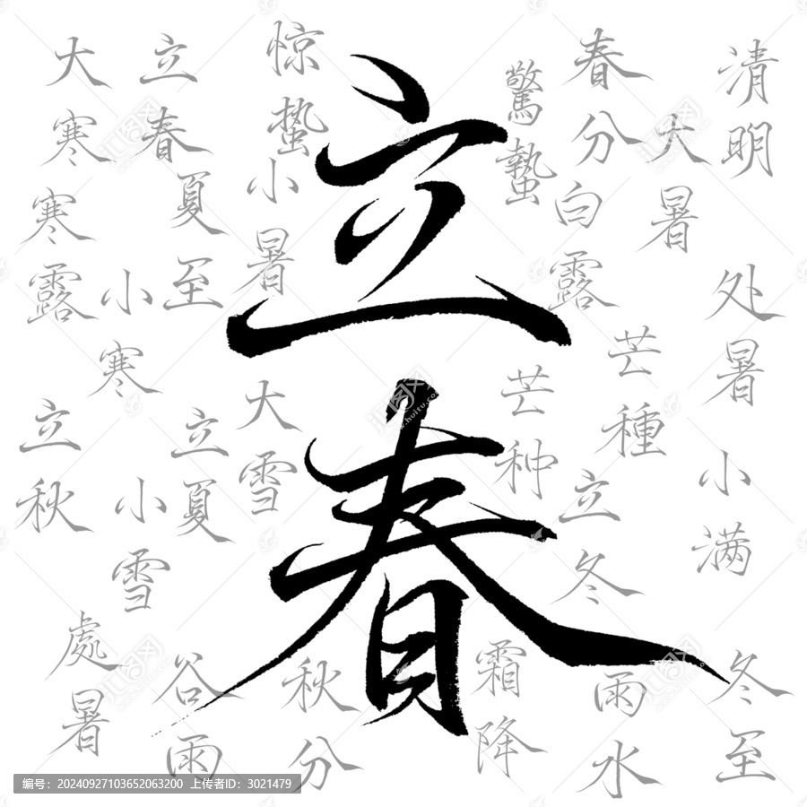 二十四節(jié)氣瘦金書法字素材繁簡體