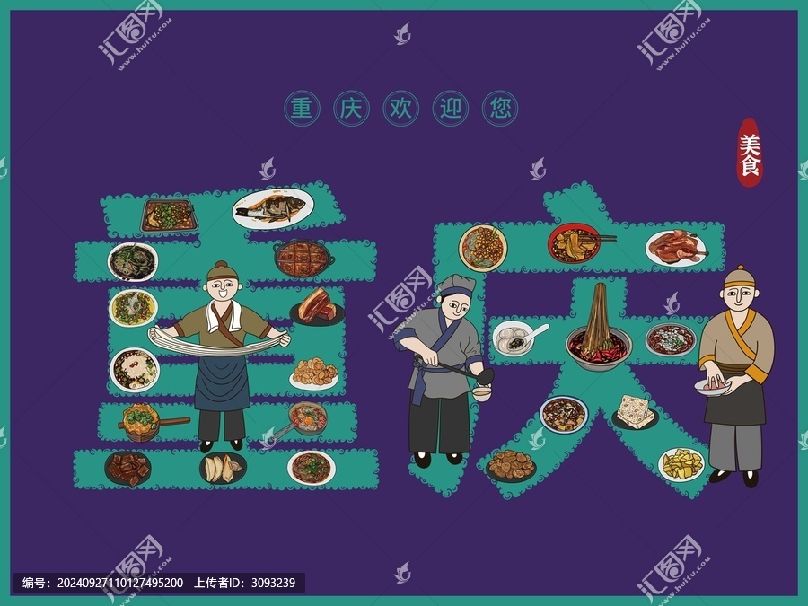 重慶美食插畫